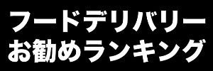 出前館・Uber Eats・Wolt、配達員で稼げるのは｜おすすめフードデリバリーランキング