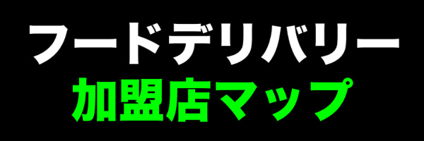 フードデリバリー加盟店マップ